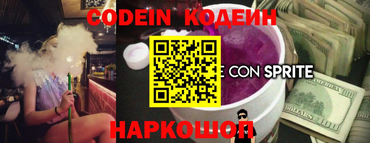 Codein Purple Drank  Вход с VPN  Codein Purple Drank  Ставрополь 
